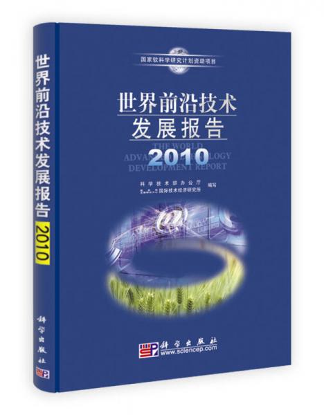 世界前沿技術(shù)發(fā)展報告2010