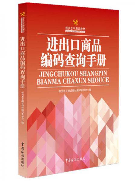 报关水平测试教材：进出口商品编码查询手册