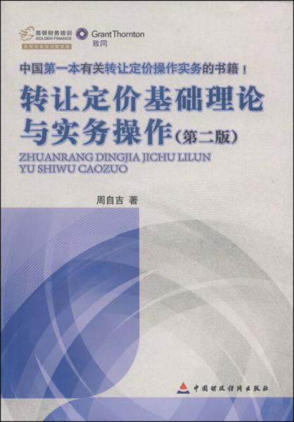 中國第一本有關(guān)轉(zhuǎn)讓定價操作實務(wù)的書籍1：轉(zhuǎn)讓定價基礎(chǔ)理論與實務(wù)操作