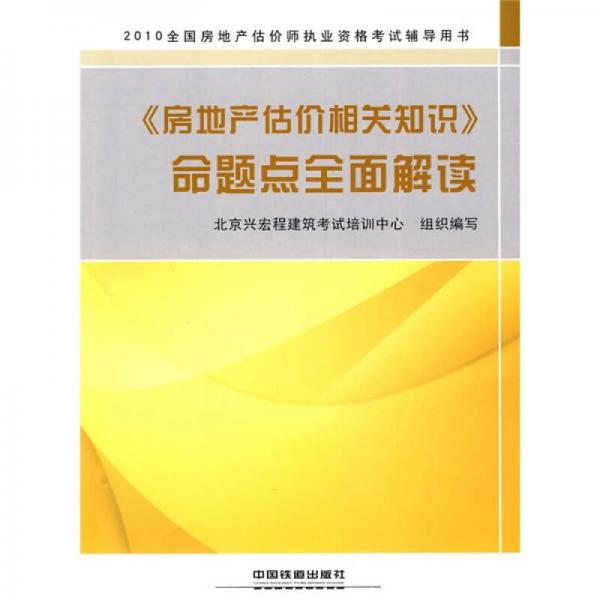 2010全國(guó)房地產(chǎn)估價(jià)師執(zhí)業(yè)資格考試輔導(dǎo)用書(shū)：2010《房地產(chǎn)估價(jià)相關(guān)知識(shí)》命題點(diǎn)全面解讀