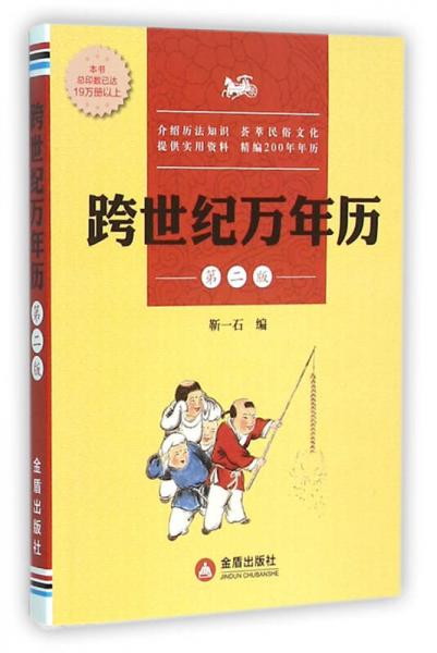 跨世紀(jì)萬(wàn)年歷·第二版