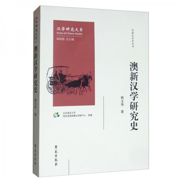 澳新漢學研究史