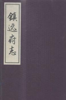 鎮(zhèn)遠(yuǎn)府志