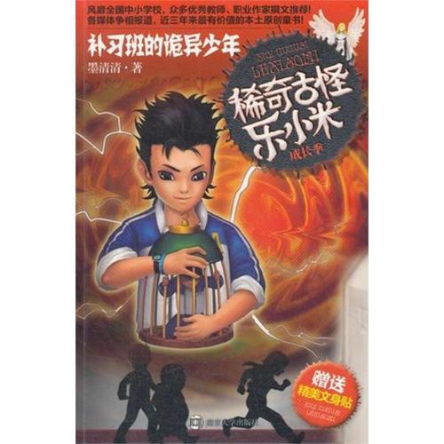 稀奇古怪樂小米 成長季·補(bǔ)習(xí)班的詭異少年