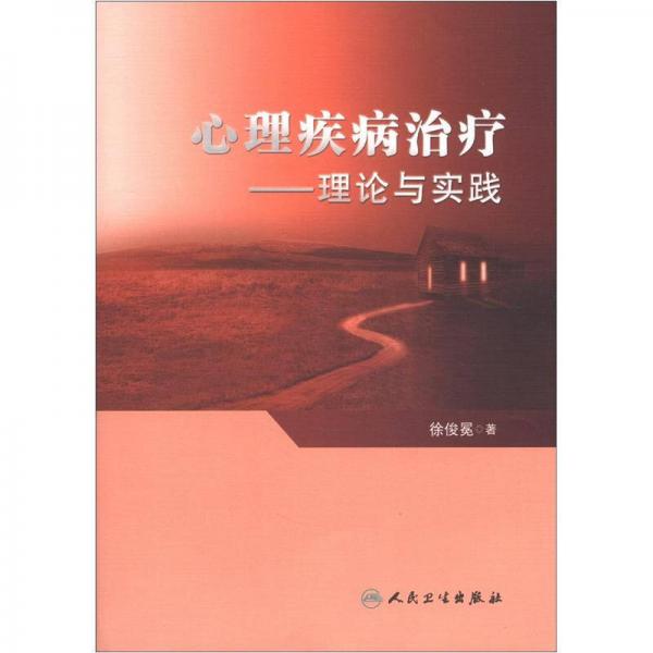 心理疾病治療：理論與實(shí)踐