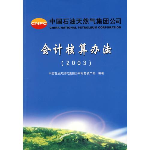 會計(jì)核算辦法（2003）