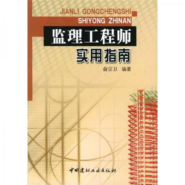 監(jiān)理工程師實(shí)用指南