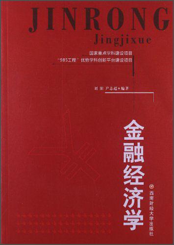 金融經(jīng)濟(jì)學(xué)