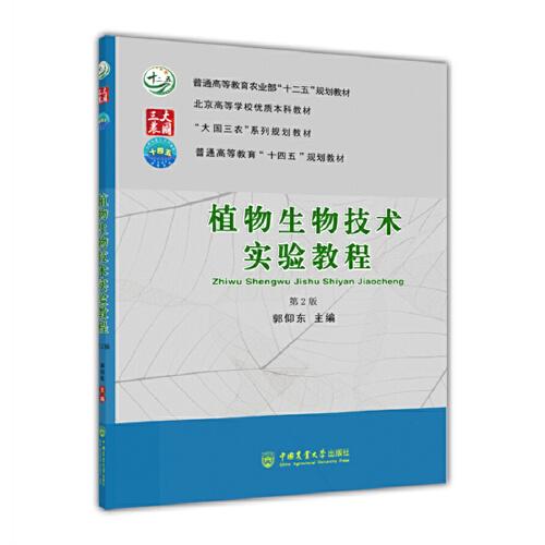 植物生物技術(shù)實(shí)驗(yàn)教程（第2版）