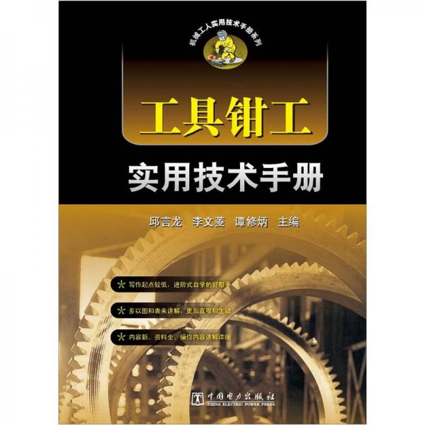 机械工人实用技术手册系列：工具钳工实用技术手册
