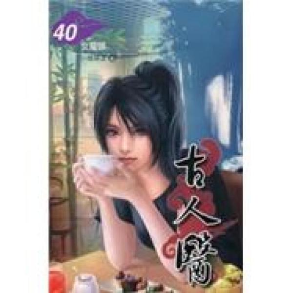 古人醫(yī)40：女魔頭