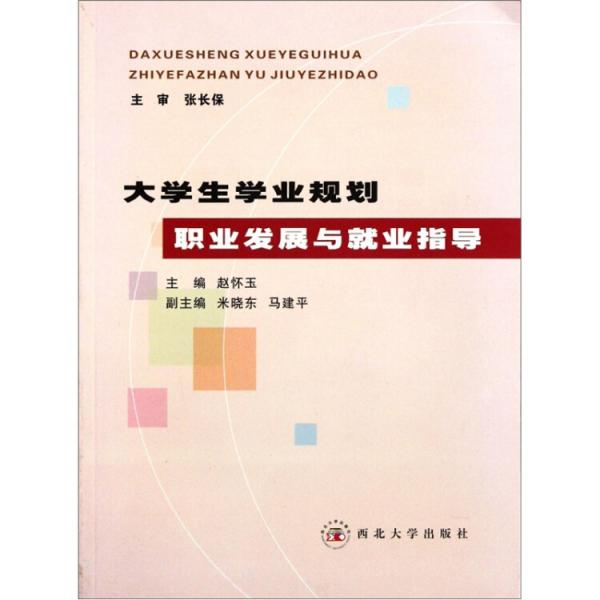 大學(xué)生學(xué)業(yè)規(guī)劃職業(yè)發(fā)展與就業(yè)指導(dǎo)