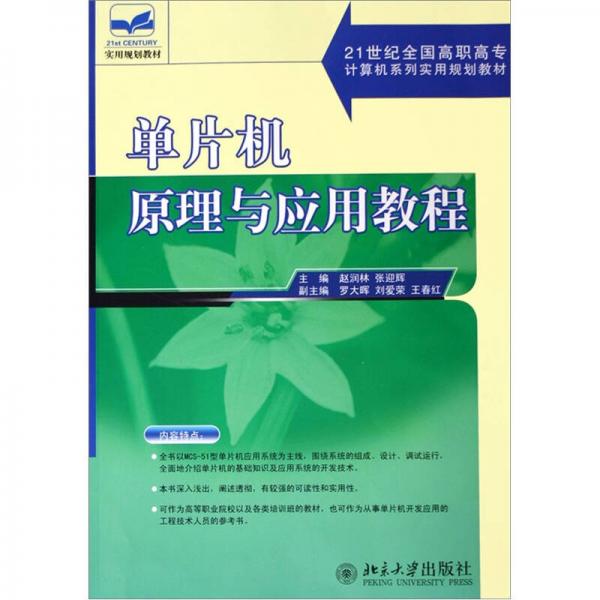 单片机原理与应用教程/21世纪全国高职高专计算机系列实用规划教材