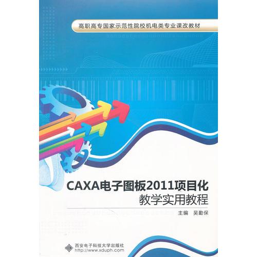 CAXA電子圖板2011項目化教學(xué)實用教程（高職）