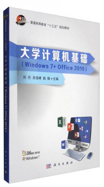 大学计算机基础（Windows 7+office 2010）