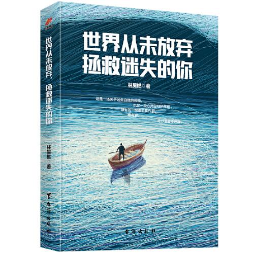 世界從未放棄，拯救迷失的你