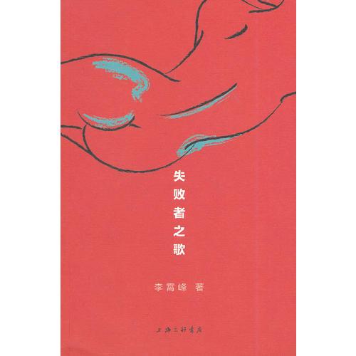 失敗者之歌
