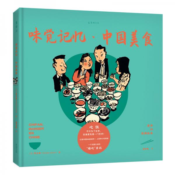 老喬的漫游繪本：味覺記憶·中國美食（一個法國大叔的“逛吃”日記。舌尖上的旅行繪本，吊人胃口睡前慎讀）