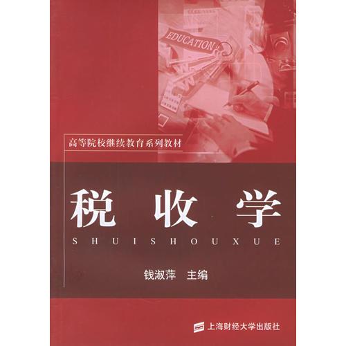 稅收學——高等院校繼續(xù)教育系列教材