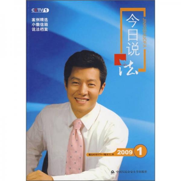 今日说法（2009年1月刊）