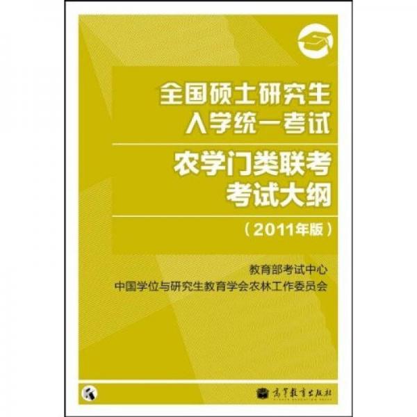 全国硕士研究生入学统一考试：农学门类联考考试大纲（2011年版）