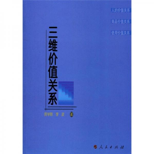 三維價值關系