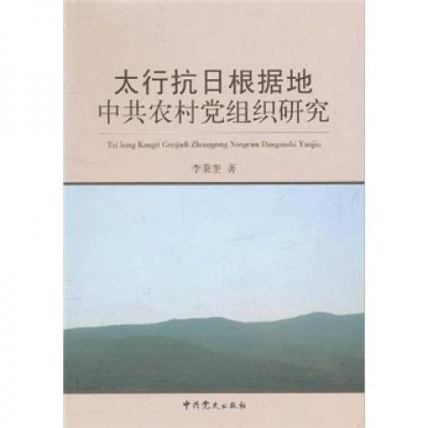 太行抗日根據(jù)地中共農村黨組織研究