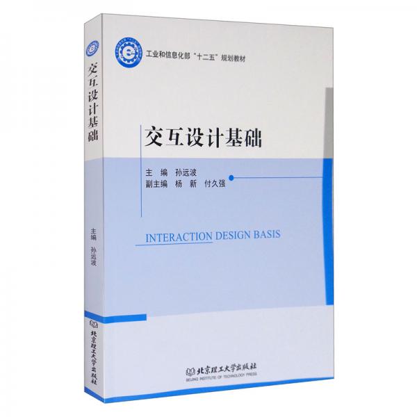 交互設(shè)計(jì)基礎(chǔ)/工業(yè)和信息化部“十二五”規(guī)劃教材