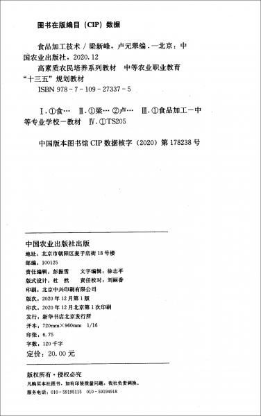 食品加工技术/高素质农民培养系列教材·中等农业职业教育“十三五”规划教材