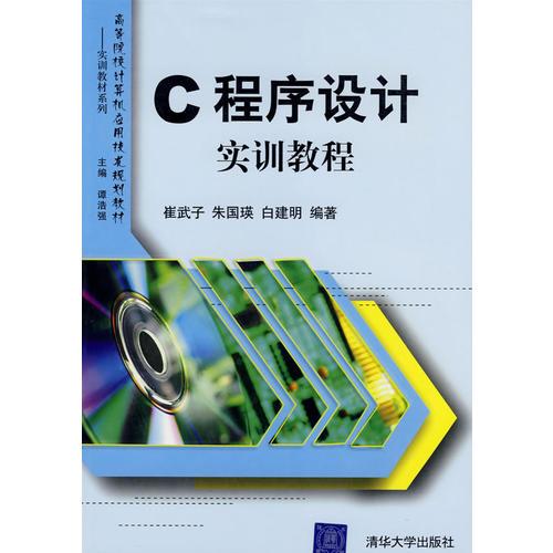 C程序設(shè)計(jì)實(shí)訓(xùn)教程