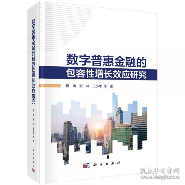 數(shù)字普惠金融的包容性增長(zhǎng)效應(yīng)研究