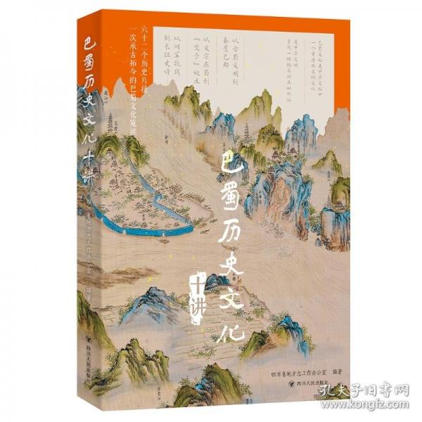 巴蜀历史文化十讲