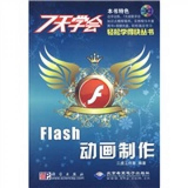 7天学会Flash动画制作