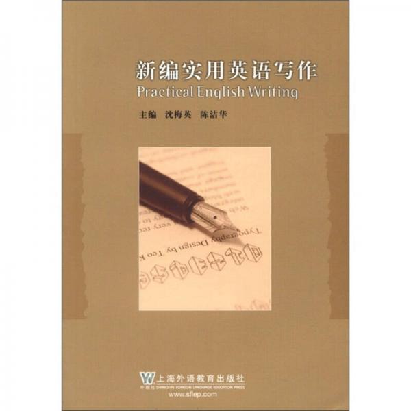 新編實用英語寫作
