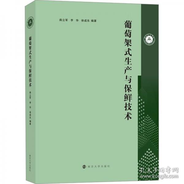 葡萄架式生產(chǎn)與保鮮技術(shù)