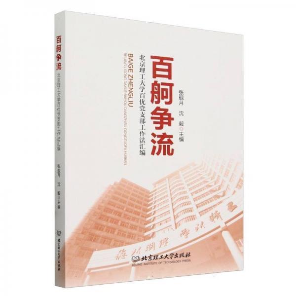 百舸爭(zhēng)流(北京理工大學(xué)百優(yōu)黨支部工作法匯編)