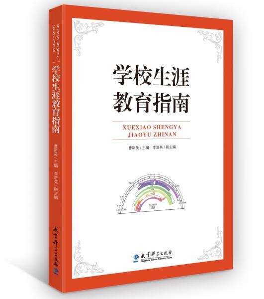 學校生涯教育指南