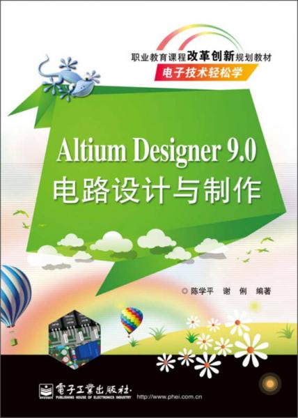 职业教育课程改革创新规划教材：Altium Designer 9.0电路设计与制作