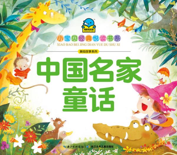 小宝贝经典悦读书系·美绘故事系列：中国名家童话