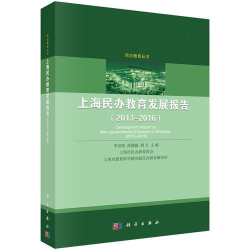 上海民办教育发展报告（2013-2016）