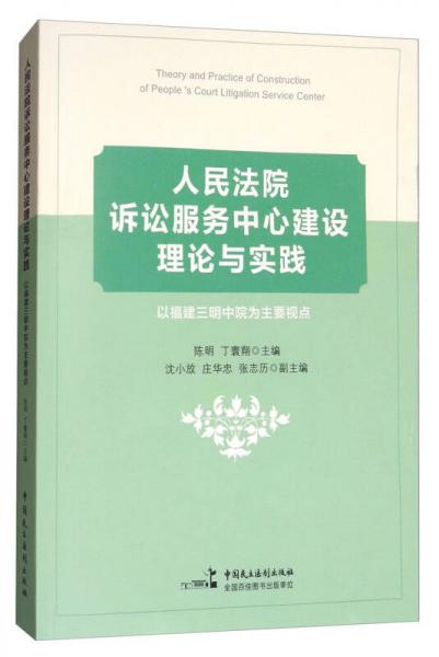 人民法院诉讼服务中心建设理论与实践：以福建三明中院为主要观点