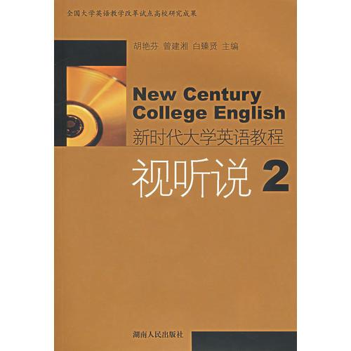 新時(shí)代大學(xué)英語教程：視聽說2