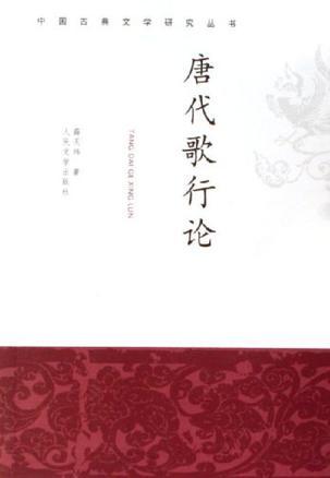 唐代歌行論