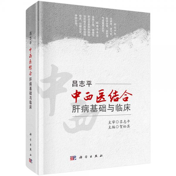 呂志平中西醫(yī)結(jié)合肝病基礎(chǔ)與臨床