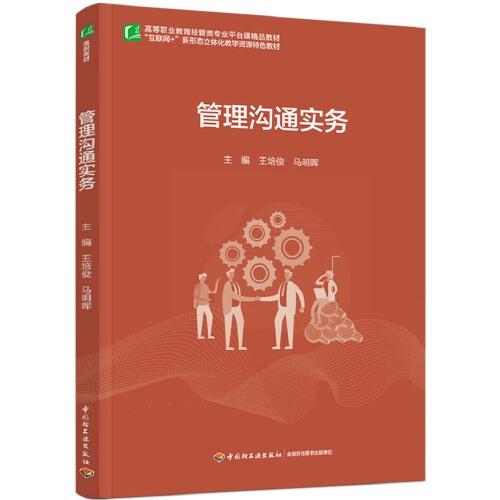 管理溝通實(shí)務(wù)