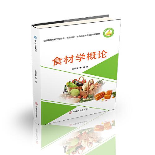食材學(xué)概論