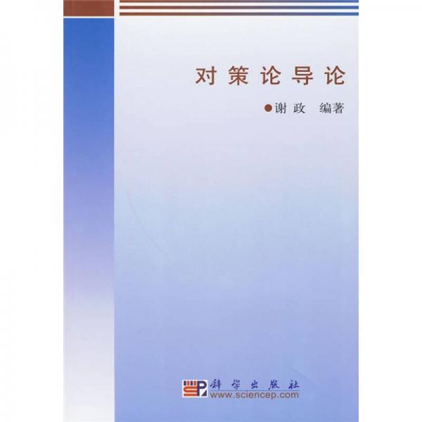 對策論導(dǎo)論