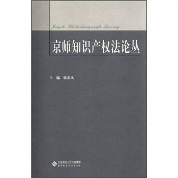 京師知識產(chǎn)權法論叢