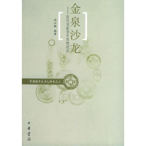 金泉沙龍--歷代名家貨幣思想述論(乙種本之三)/中國錢幣叢書