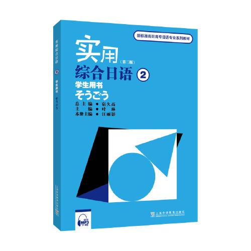 新標(biāo)準(zhǔn)高職高專日語專業(yè)系列教材：實(shí)用綜合日語2學(xué)生用書（第二版）（附mp3下載）